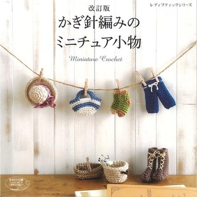  Revised Edition Crochet Miniature Accessories