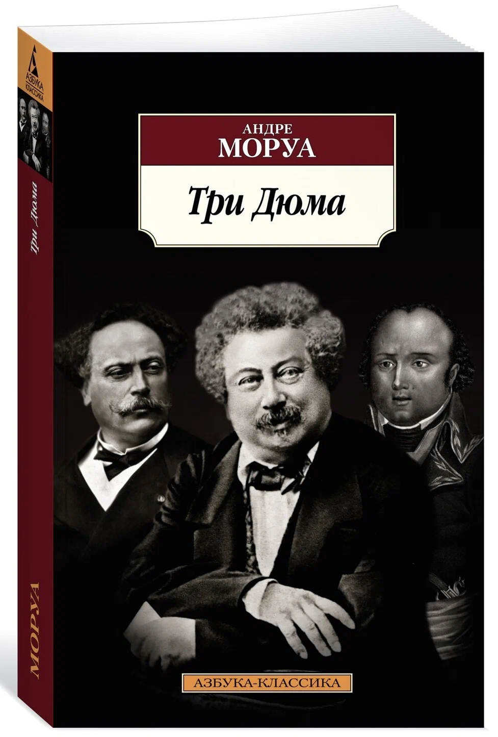 Libro in lingua russa Книга на русском языке Моруа А. Три Дюма