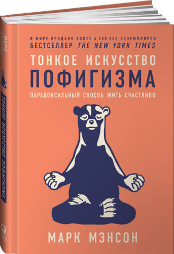 Тонкое искусство пофигизма Мэнсон Марк BOOK in RUS