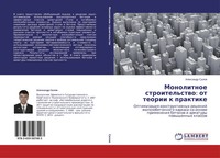 Alexandr Salow | Monolitnoe Stroitel'stwo: Ot Teorii K Praktike | Taschenbuch