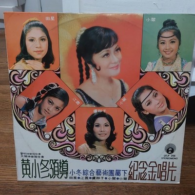 Chinese Pop Compilation Golden Record Memorial LP LFLP266 Asian Female Vocalists