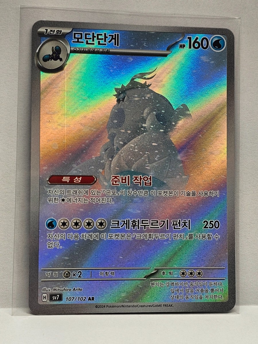 Crabominable AR 107/102 SV7 Stellar Miracle - Pokemon Card Korean