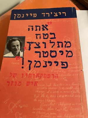 Surely you're joking mr. feynman by Richard Feynman in Hebrew