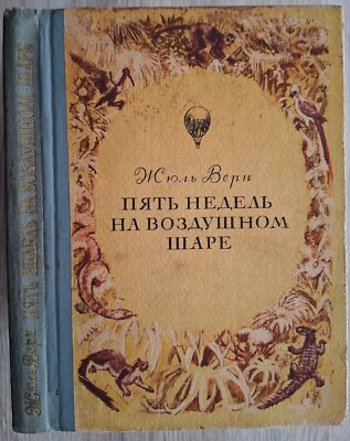 Пять недель на воздушном шаре. Жюль Верн. 1981 Five Weeks in a Balloon. J. Verne