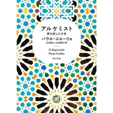 The Alchemist Kadokawa Bunko Paperback Novel Used Santiago's Journey to Pyramids