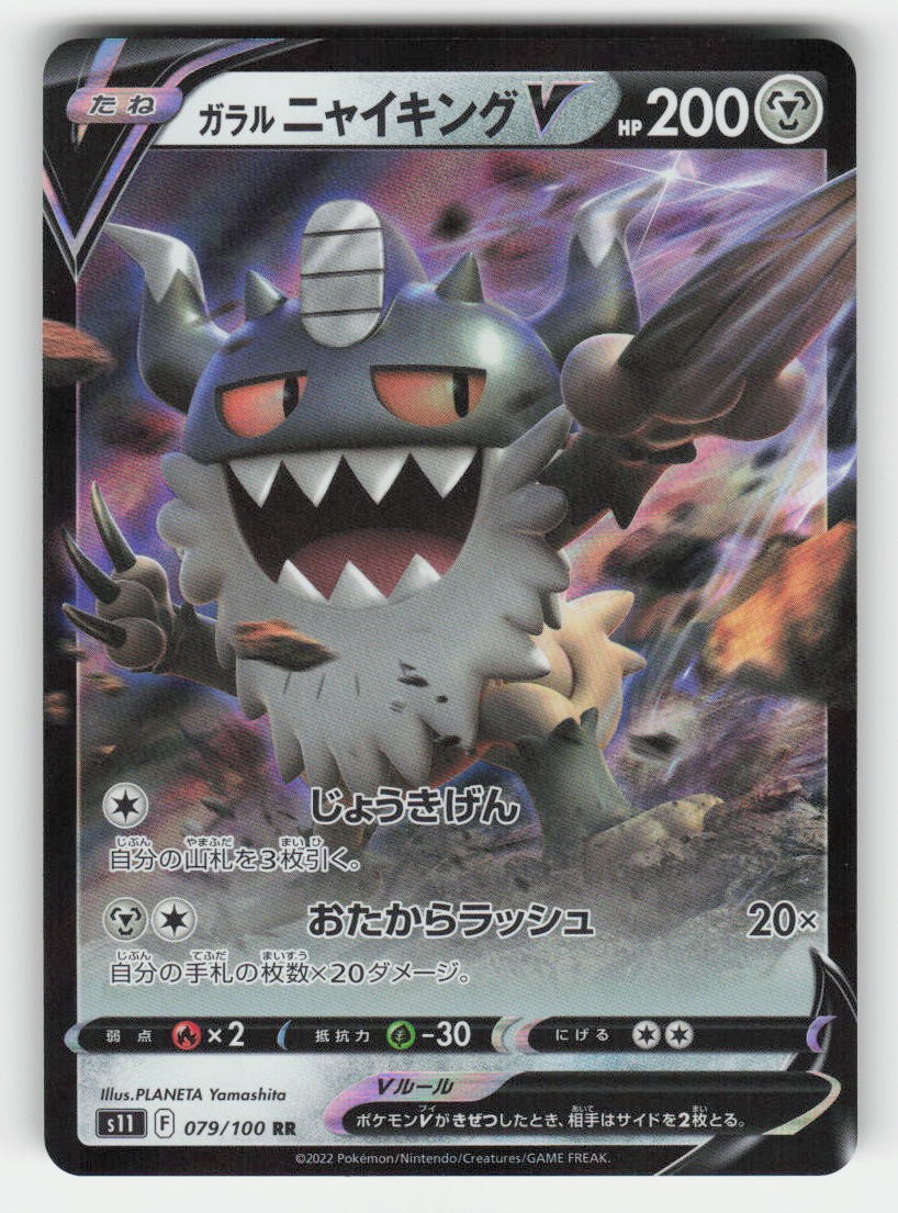 S11: Lost Abyss #079/100 Galarian Perrserker V