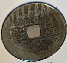 1821 China 1 Cash - 200+ Year-Old Piece if Chinese History in *XF* CONDITION!