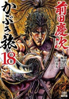 Maeda keiji kabuki tabi Vol. 1-18 Manga JP Edition Set Tetsuo Hara