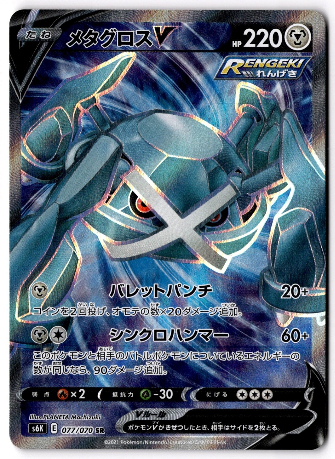 Metagross V - Super Rare S6K: Jet-Black Spirit 077/070 NM