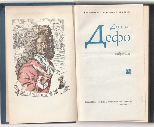 Даниэль Дефо Робинзон Крузо Илл. Пинкисевич Russian 1971 Defoe Robinson Crusoe - Afbeelding 4 van 10