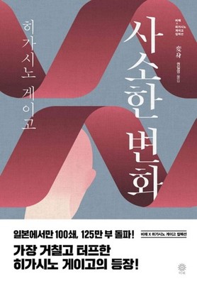 Minor Changes by Keigo Higashino | Korean Edition | 變身