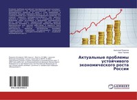 Aktual'nye Problemy Ustojchiwogo äKonomicheskogo Rosta Rossii Anatolij Pozmogow
