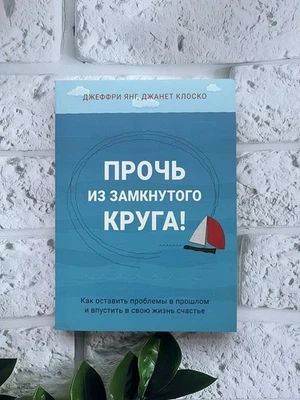 Янг, Клоско Прочь из замкнутого круга впустить в свою жизнь счастаьмсрнса а... - Bild 1 von 4