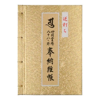 Shikoku 88 Temples Pilgrimage Gyakuchi Reverse Order Stamp Album Large Gold