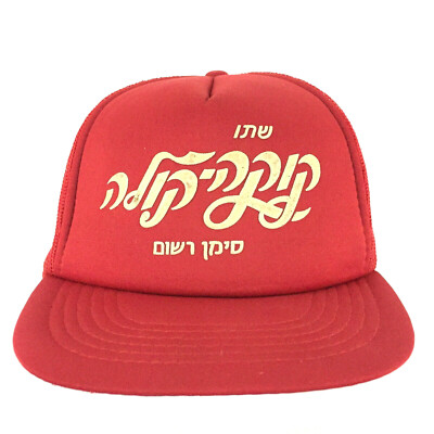 Vtg Coca Cola Hebrew Coke Hat Spell Out Script Logo Soda Baseball Trucker Cap