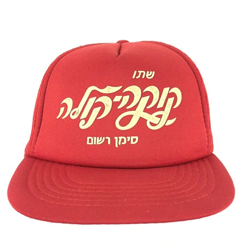 Vtg Coca Cola Hebrew Coke Hat Spell Out Script Logo Soda Baseball Trucker Cap