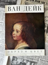 ВАН ДЕЙК Anthonis van Dyck Живопись Искуство Советская Русская Картина ССР Art