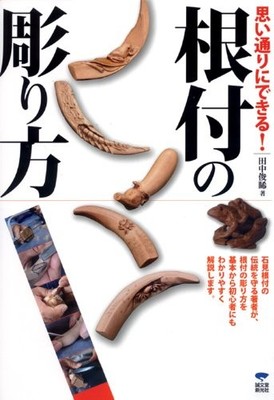 How to carve a netsuke exactly how you want it: A master carves Iwami netsuke