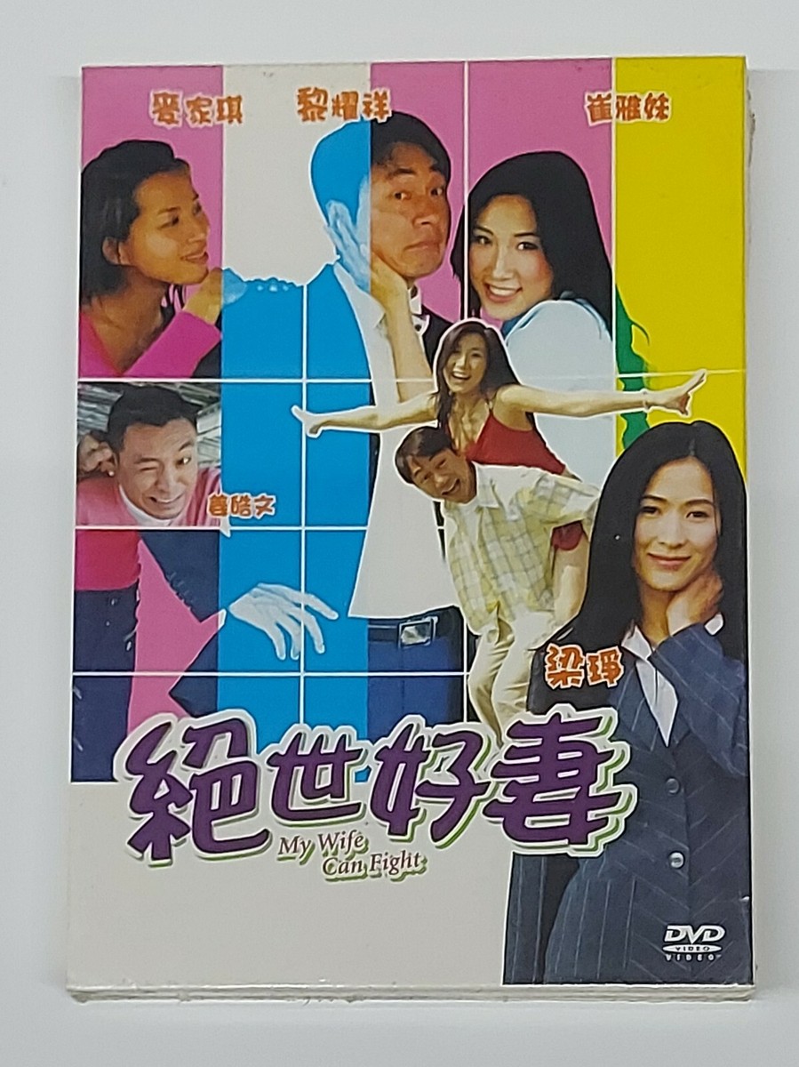 Teresa Mak Ka-Kei MY WIFE CAN FIGHT Wayne Lai Yiu-Cheung HK