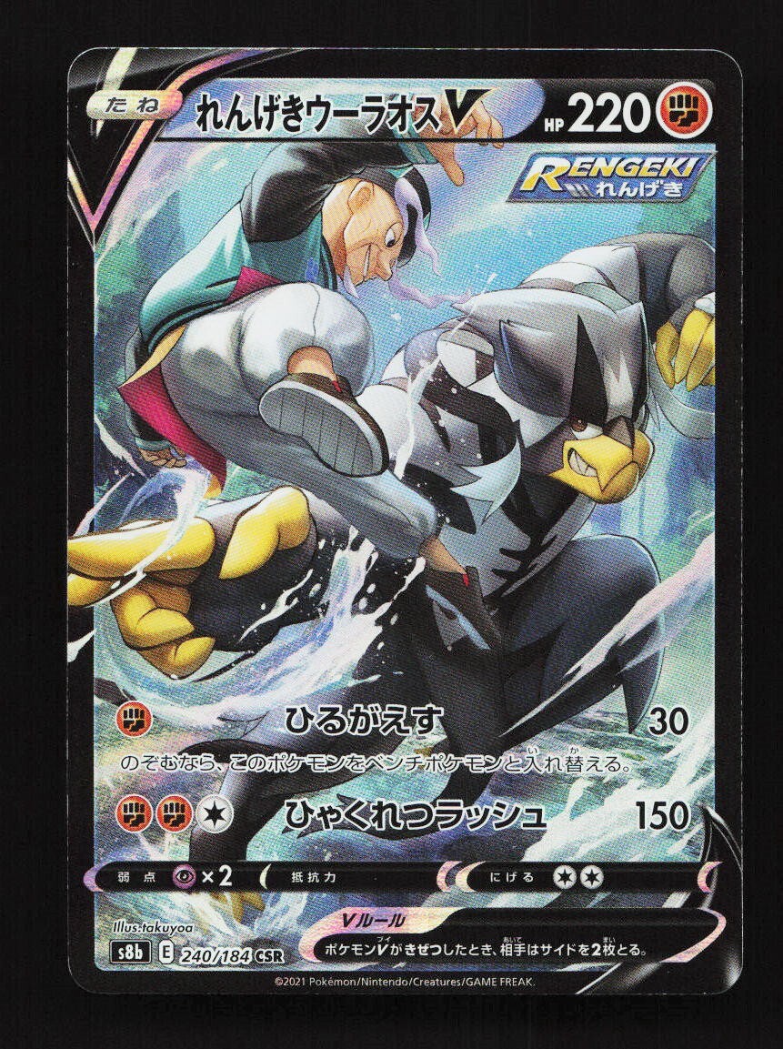 Rapid Strike Urshifu V 240/184 CSR S8b VMAX Climax Japanese Pokemon Card TCG