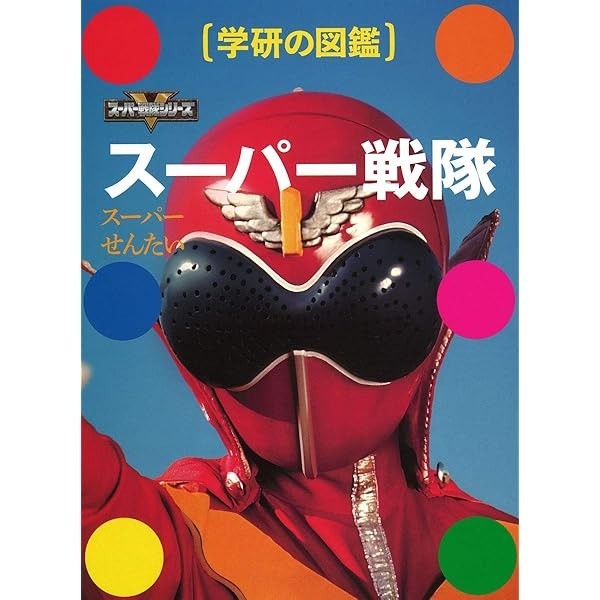 Super SENTAI Gakken Picture Book Himitsu Sentai Gorenger Kikai Sentai Zenkai JP