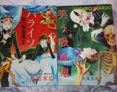 Suehiro Maruo ''Warau kyuuketsuki''Laughing vampire Vol.1 &2 sets USED Anime
