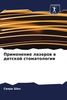 Swara Shah | Primenenie Lazerow W Detskoj Stomatologii | Taschenbuch | Russisch
