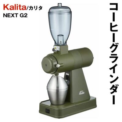 Kalita Electric Coffee Mill Coffee Grinder NEXT G2 KCG-17 Kalita Electric Coffee Mill Coffee Grinder NEXT G2 KCG-17