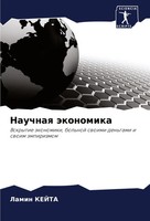 Lamin Kejta | Nauchnaq äKonomika | Taschenbuch | Russisch (2022)