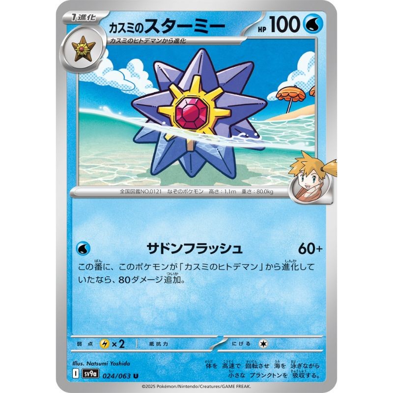Pokemon Card Japanese Misty's Starmie 024/063 sv9a U TCG | eBay