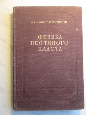Физика нефтяного пласта. / Physics of oil reservoir.