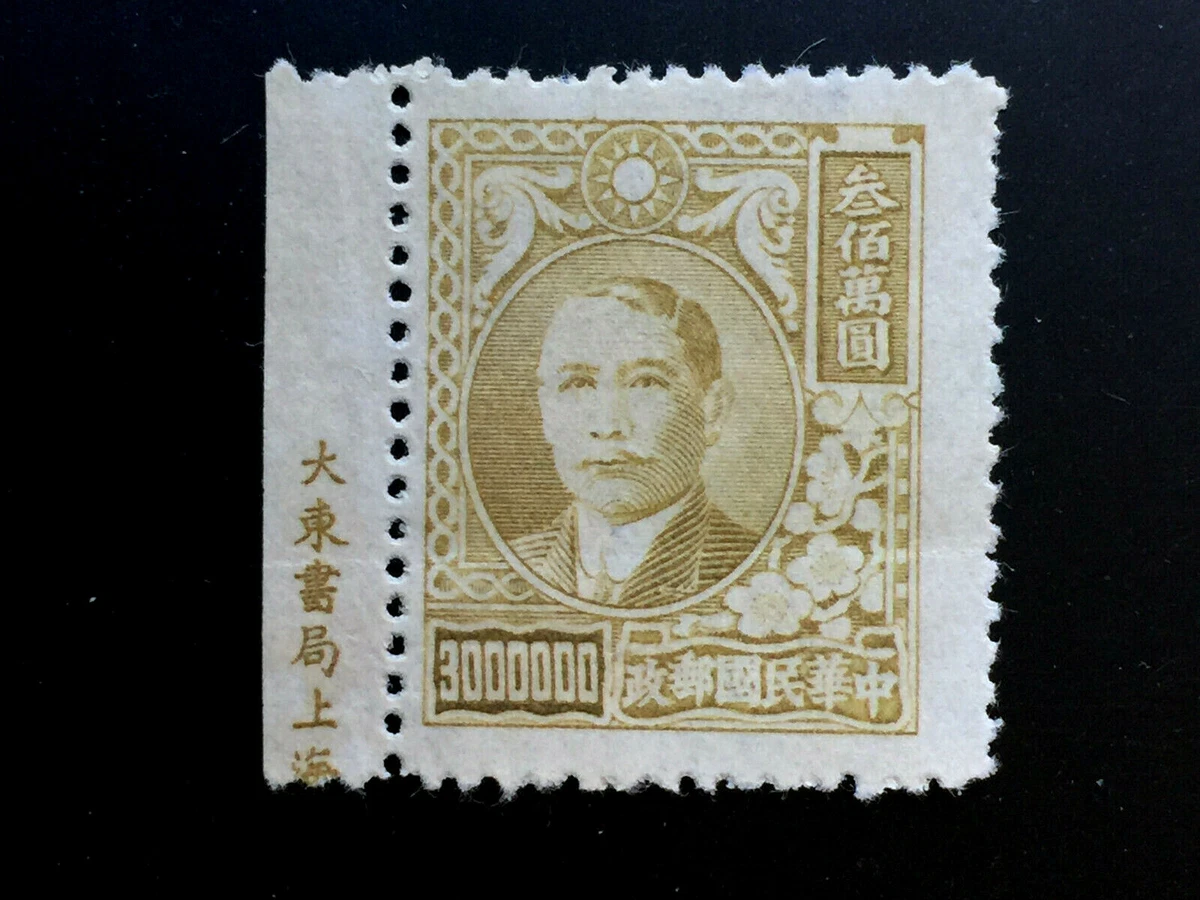 中国邮票 1941-1950 年的问题中国邮票| eBay