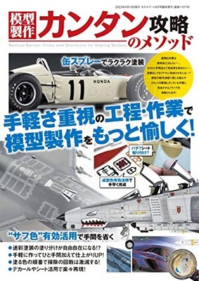 Easy Method for Model Making April 2023 Issue [Magazine: Model Art Special
