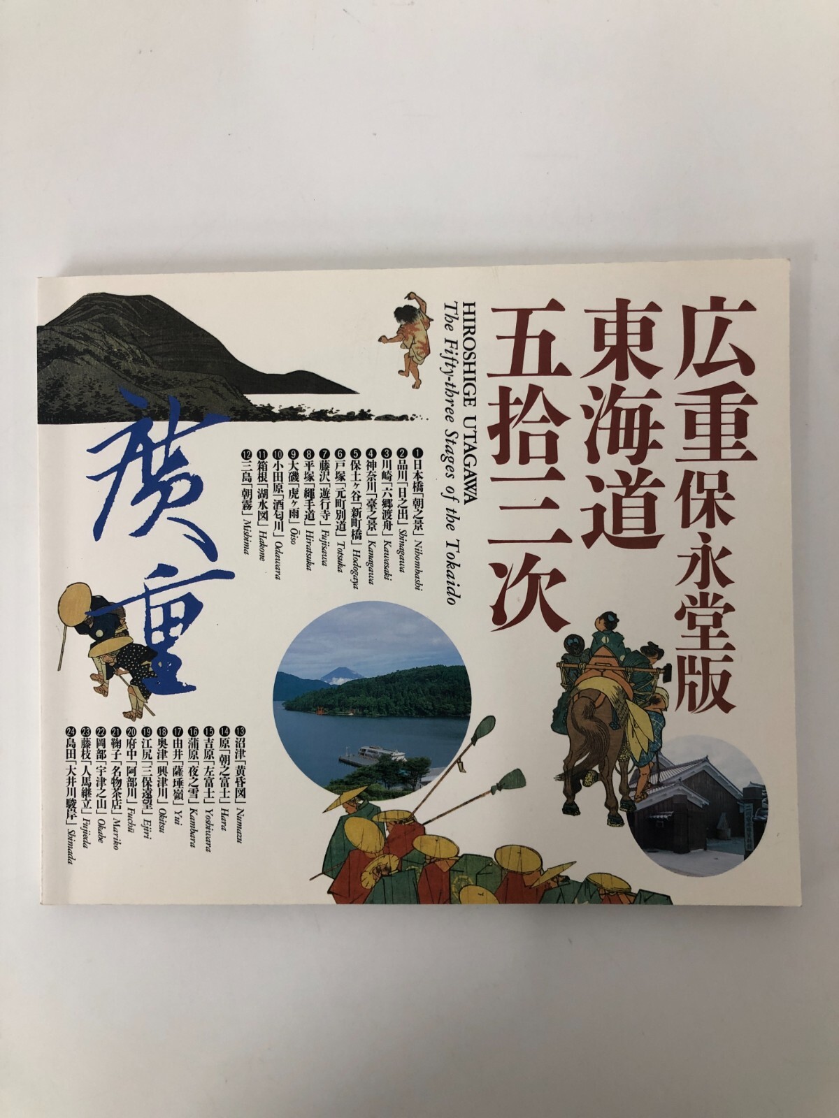 HIROSHIGE UTAGAWA The Fifty-three Stages of the Tokaido Japanese Art