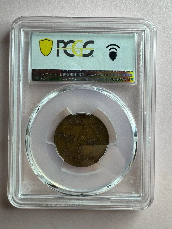 1906 China-Chekiang Y-9b Antique 5 Cash Dragon Copper Coin PCGS XF40 - Image 2 of 4