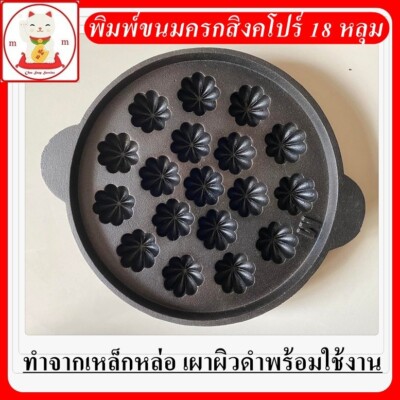 9.5'' Large Extra Mold Thai Kanom Krok Pan Aluminum Coconut Pandan Leaf Soft Cake