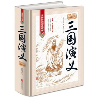 Chinese Traditional Book san guo yan yi 三国演义原著未删减中国古典