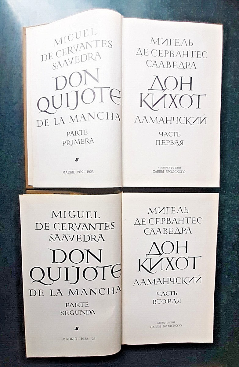 Дон Кихот, 2 тома.　Don Quixote/ロシア語の本 1976 Дон Кихот Don Quixote Cervantes Artist Savva Brodsky set of 2