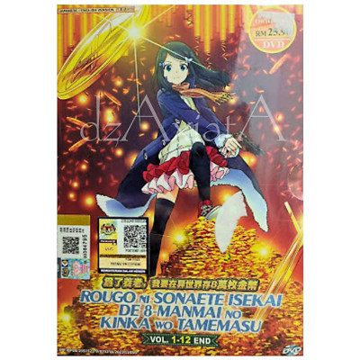 Anime DVD Rougo Ni Sonaete Isekai De 8-Manmai No Kinka Wo Tamemasu Vol. 1-12 End