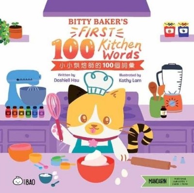 Dashiell Michael Hsu Ka Bitty Baker s First 100 Kitchen Words - Trad (Hardback)