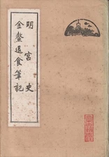GAO SHIQI LIU RUOYU / 明宫史 金鳌退食筆記 Ming gong shi Jin Ao tuishi