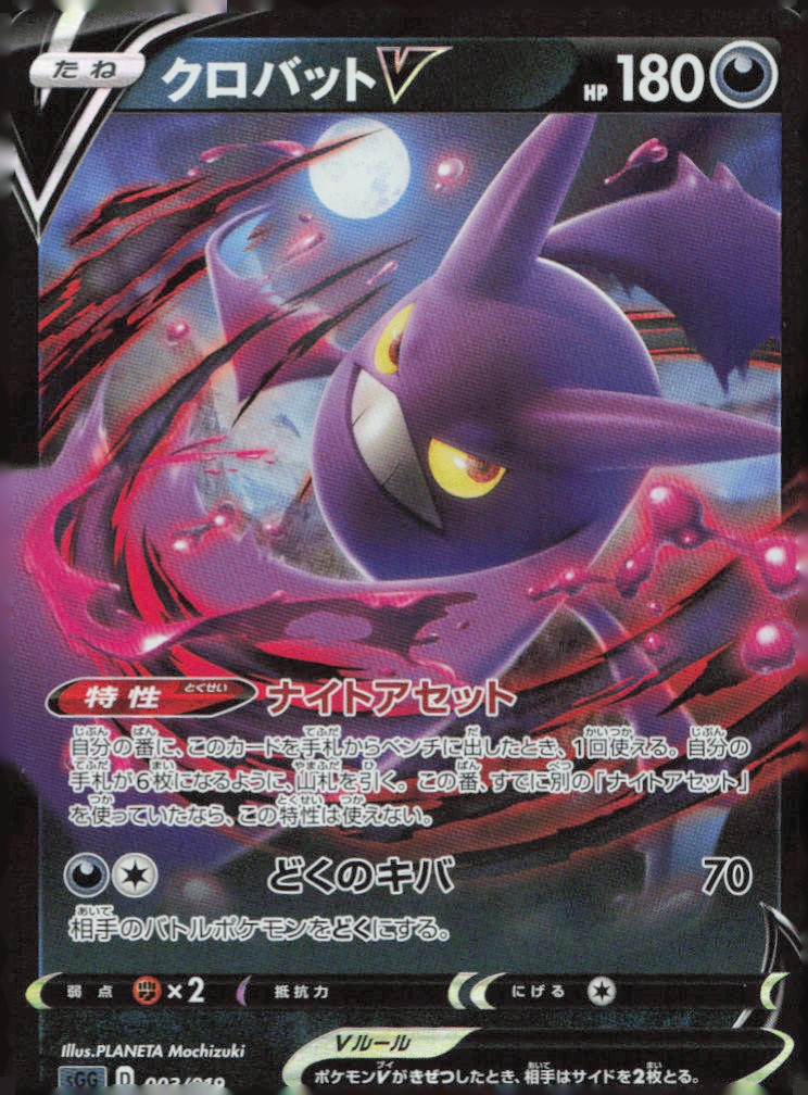 Crobat V SS: Gengar VMAX High-Class Deck 003/019 NM