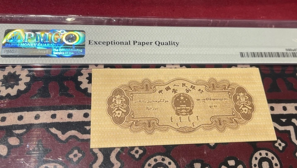 China 1953 1 Fen 🌟🌟P-860a sobre UNC PMG 55 EPQ🌟🌟 3 números romanos + S/N Foto 3 de 4