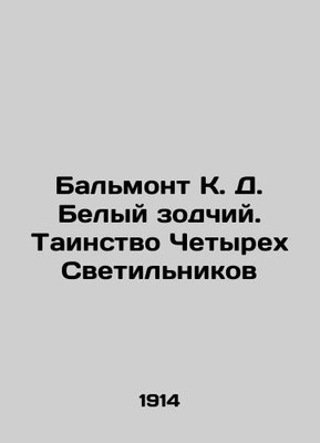 Balmont K. D. White Architect. The Mystery of the Four Lamps In Russian (ask us