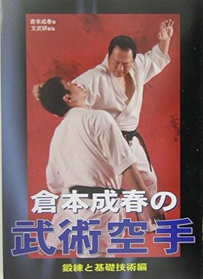 Shigeharu Kuramoto'S Martial Arts Karate - Training And Basic Techniques