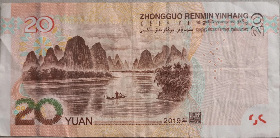 China 2019 5th Series 20 Yuan Note  PB83 710291 - Image 2 of 2