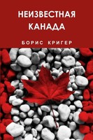 Boris Kriger | Unknown Canada | Taschenbuch | Russisch (2012) | [.]