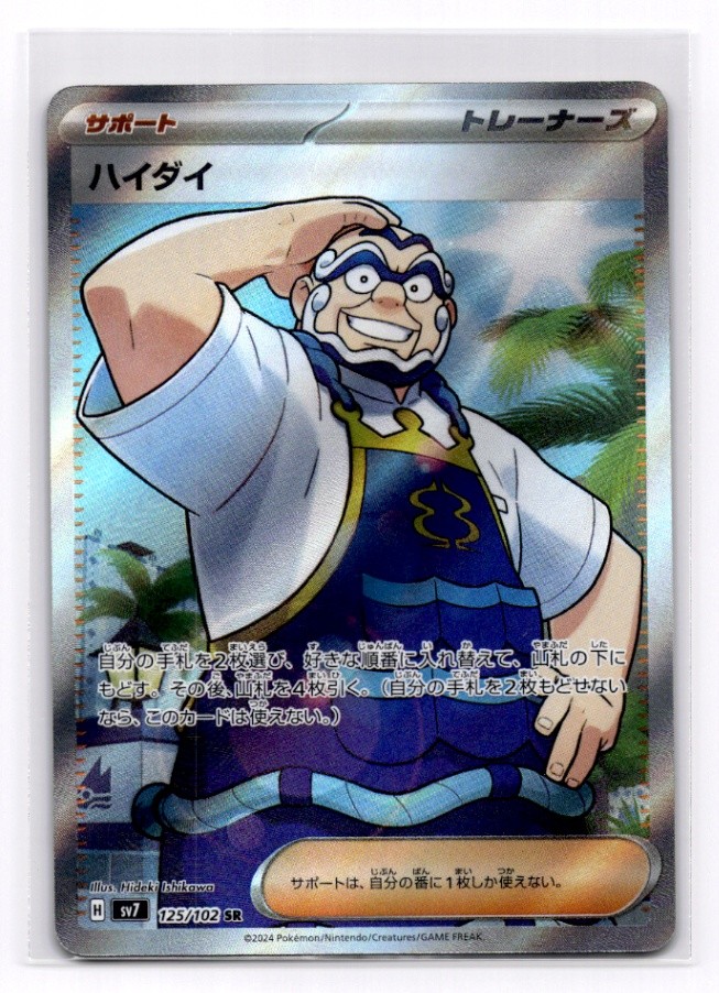 Kofu SV7: Stellar Miracle - Pokemon NM 125/102