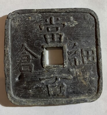1863 JAPAN HOSOKURA LEAD 100 MON, BUNKYU ERA, LARGE COIN | eBay