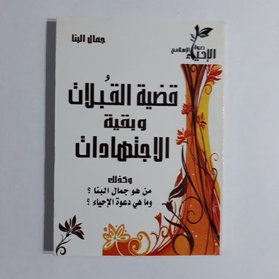 Islamic Fiqh Gamal al-Banna Islam قضية القبلات بقية الاجتهادات القرآن جمال البنا
